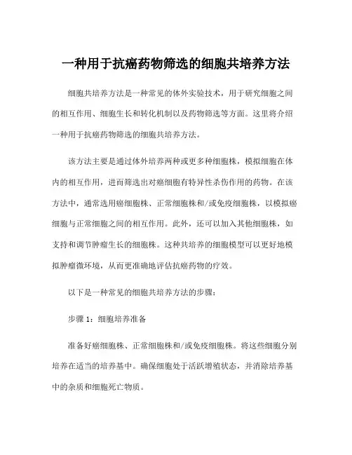 一种用于抗癌药物筛选的细胞共培养方法