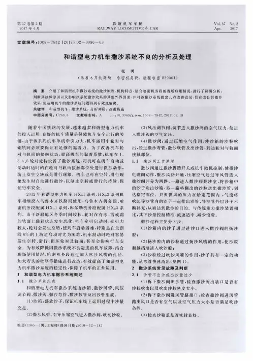 和谐型电力机车撒沙系统不良的分析及处理