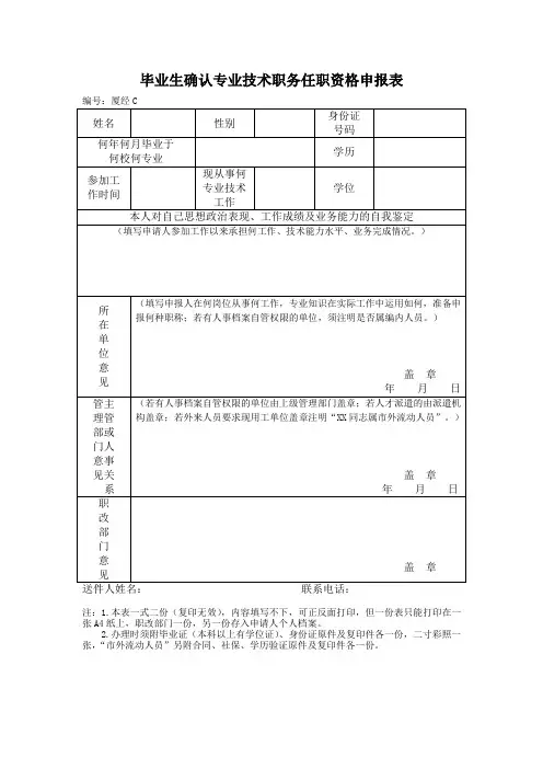 毕业生确认专业技术职务任职资格申报表