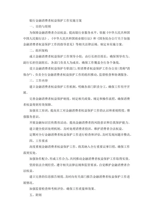银行 金融消费者权益保护工作实施方案