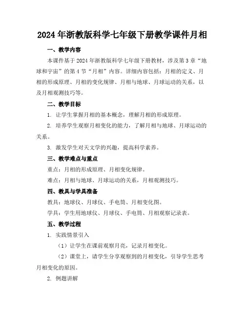 2024年浙教版科学七年级下册教学课件月相