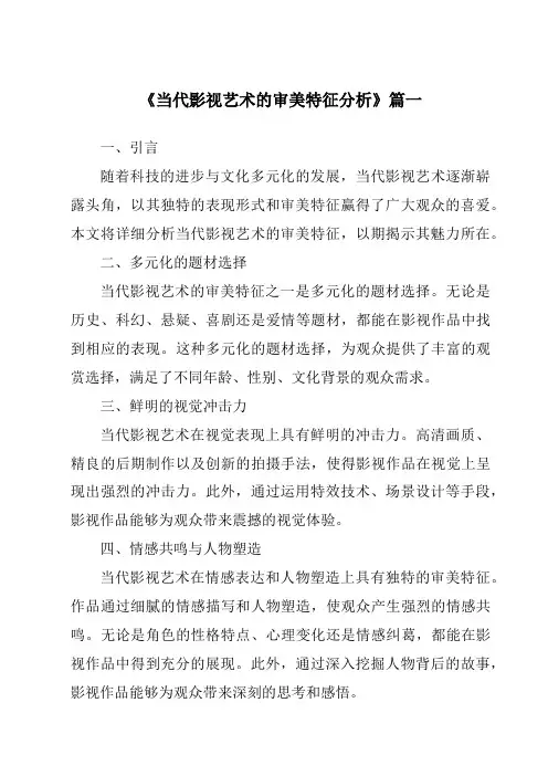 《2024年当代影视艺术的审美特征分析》范文
