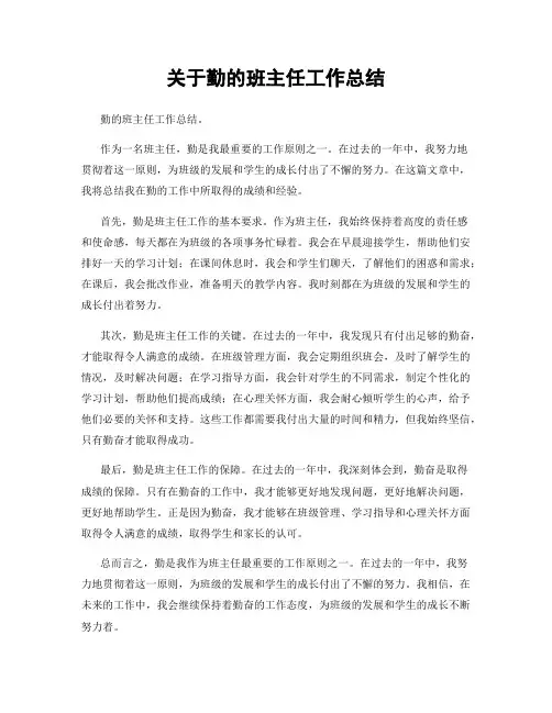 关于勤的班主任工作总结