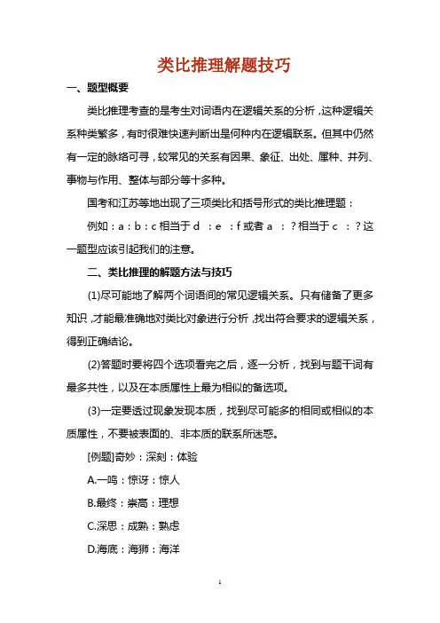 类比推理解题技巧