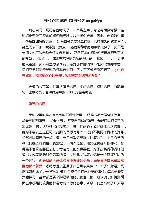 弹弓心得-转自52弹弓之angelfyx