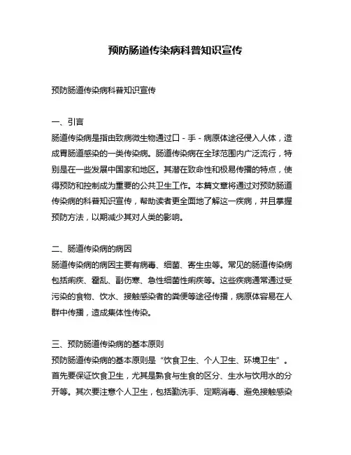 预防肠道传染病科普知识宣传