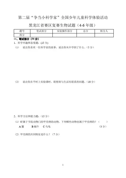 第二届“争当小科学家”4-6年级生物试题
