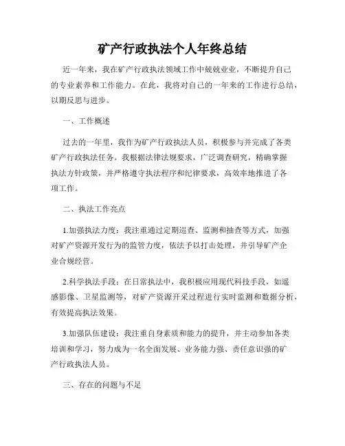 矿产行政执法个人年终总结
