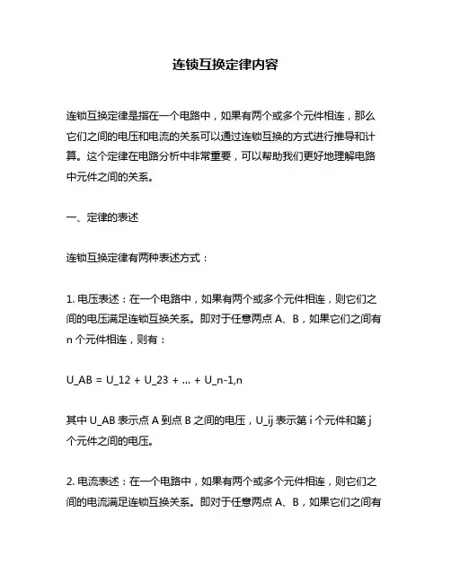 连锁互换定律内容
