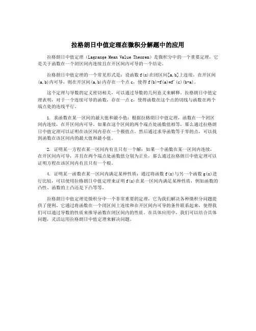 拉格朗日中值定理在微积分解题中的应用