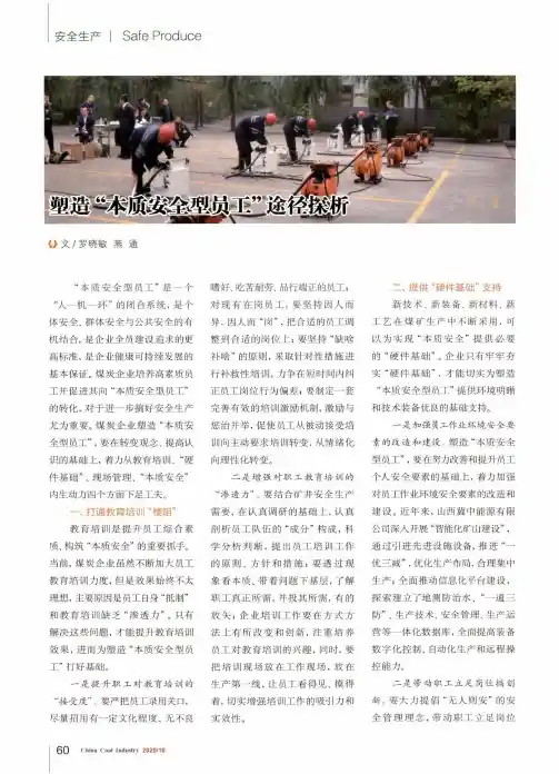 塑造“本质安全型员工”途径探析
