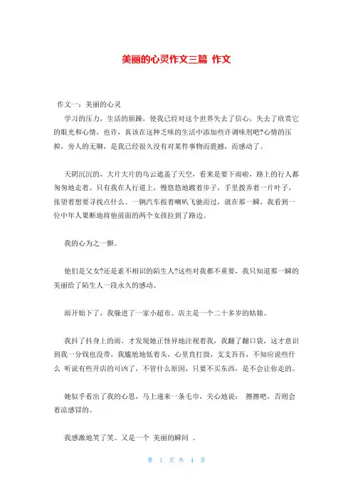 美丽的心灵作文三篇 作文