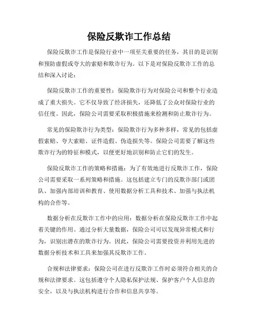 保险反欺诈工作总结