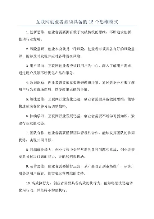 互联网创业者必须具备的15个思维模式