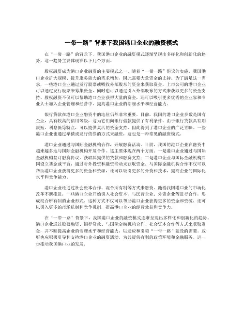 一带一路”背景下我国港口企业的融资模式