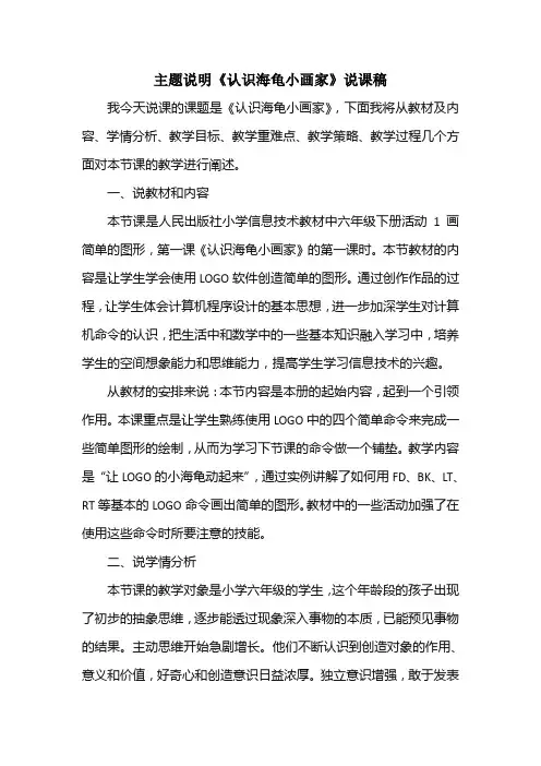 主题说明《认识海龟小画家》说课稿