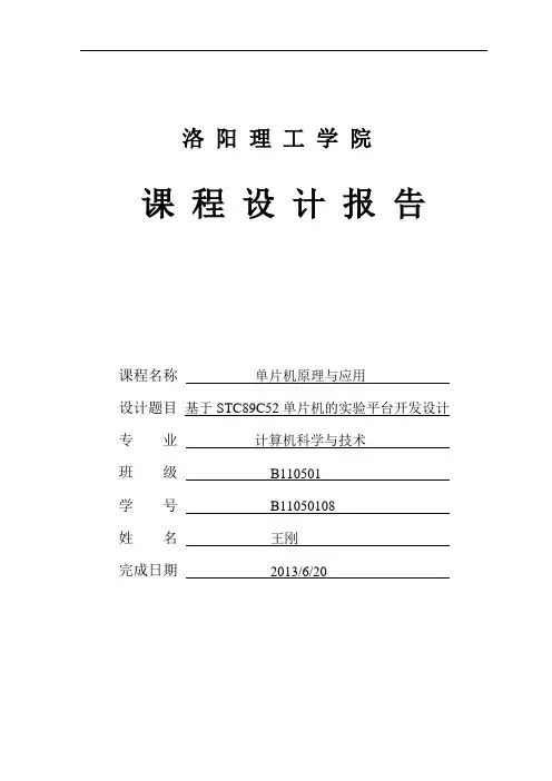 单片机课程设计报告--基于STC89C52单片机的实验平台开发设计