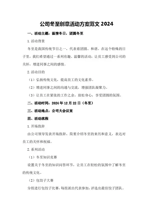 公司冬至创意活动方案范文2024