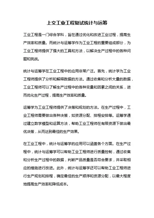 上交工业工程复试统计与运筹