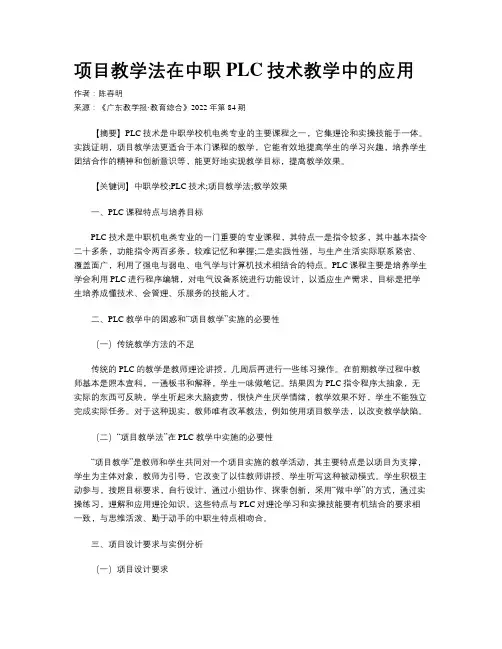项目教学法在中职PLC技术教学中的应用