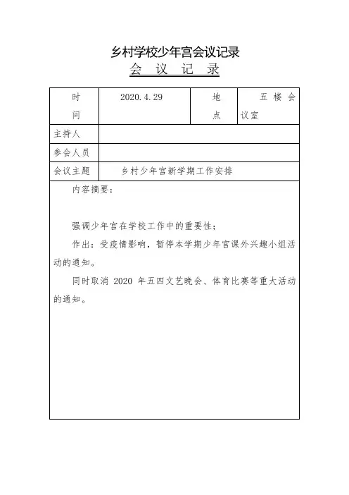 2020年绿春县大水沟中学乡村学校少年宫专题会议记录