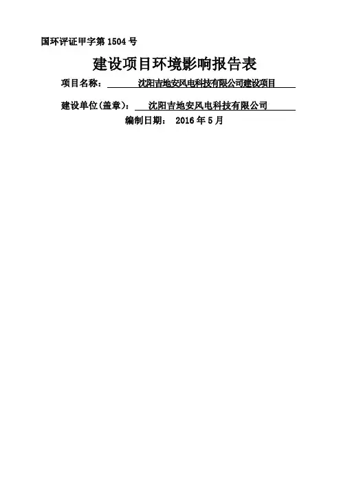 建设项目环境影响评价报告表沈阳环保局