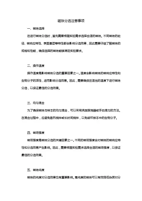 磁珠分选注意事项