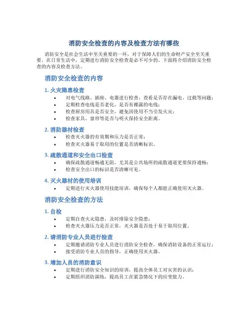 消防安全检查的内容及检查方法有哪些