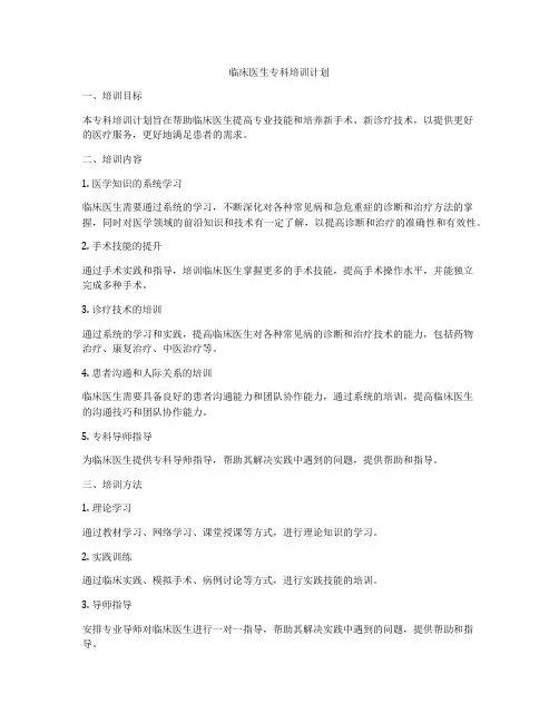 临床医生专科培训计划