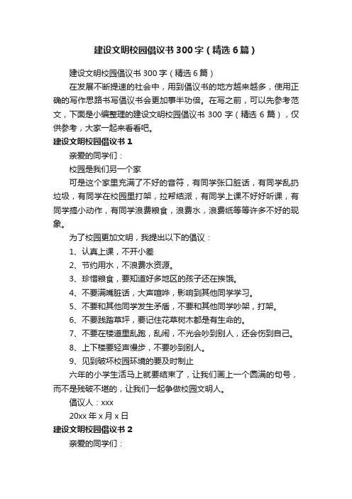 建设文明校园倡议书300字（精选6篇）