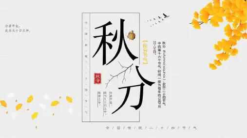 秋分：二十四节气主题班会PPT课件