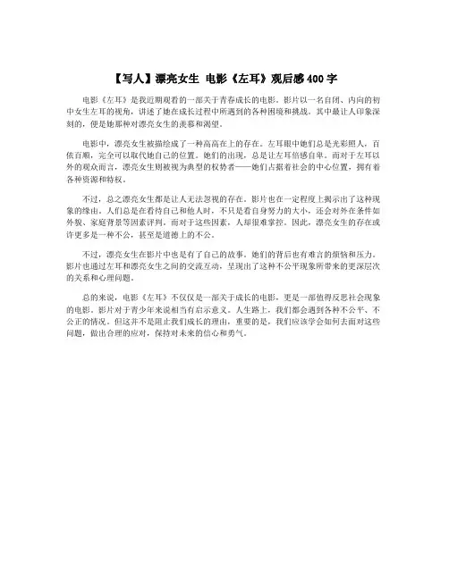 【写人】漂亮女生 电影《左耳》观后感400字
