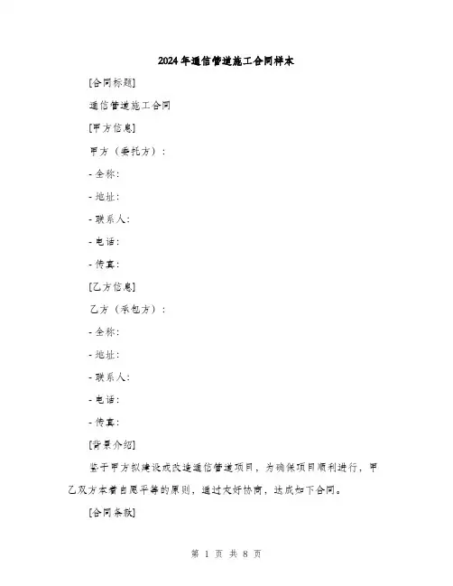 2024年通信管道施工合同样本(2篇)