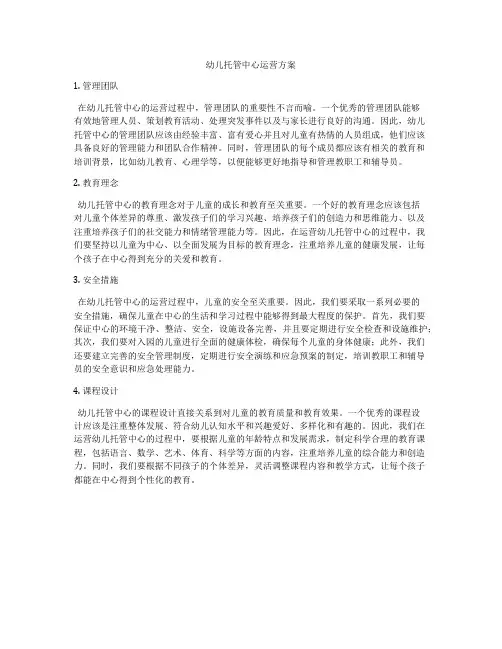 幼儿托管中心运营方案