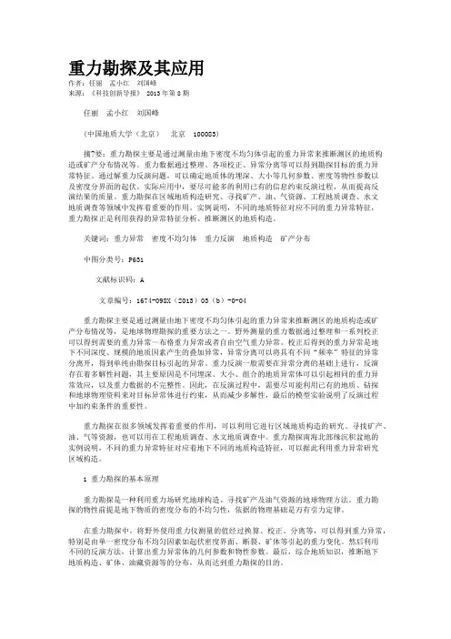 重力勘探及其应用 