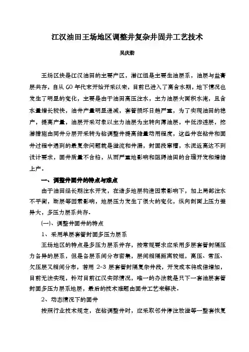 江汉油田王场地区调整井复杂井固井工艺研究与应（吴庆舫）