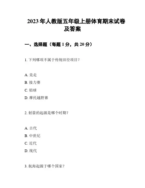 2023年人教版五年级上册体育期末试卷及答案