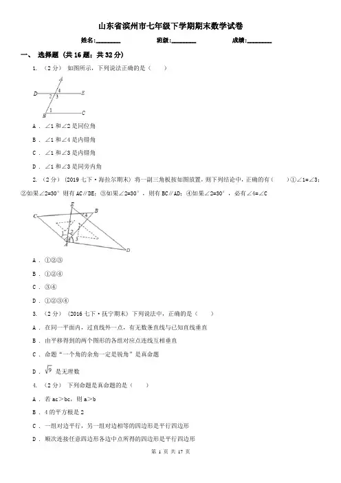 山东省滨州市七年级下学期期末数学试卷