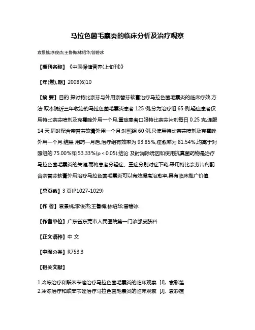 马拉色菌毛囊炎的临床分析及治疗观察