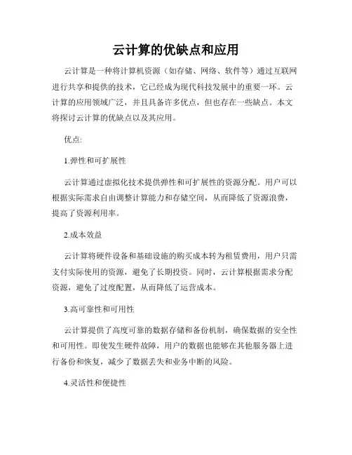 云计算的优缺点和应用
