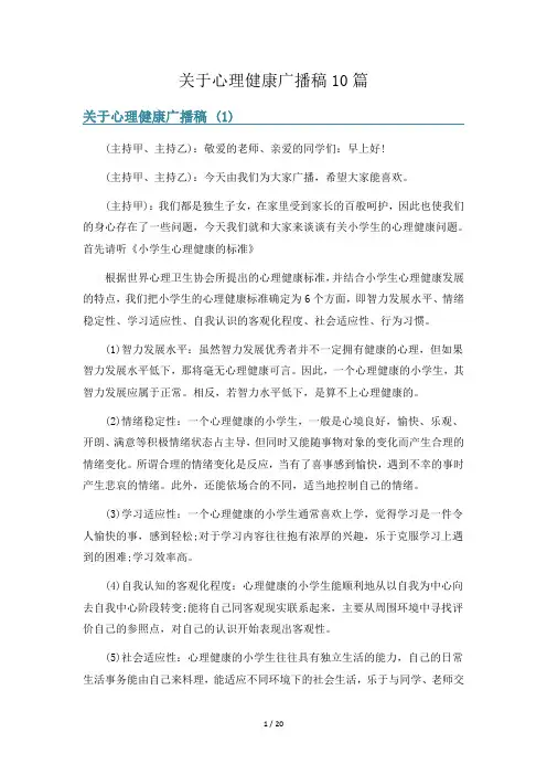 关于心理健康广播稿10篇