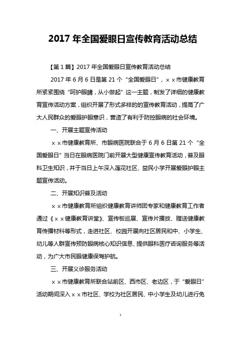 2017年全国爱眼日宣传教育活动总结