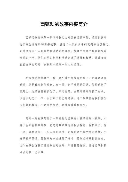 西顿动物故事内容简介