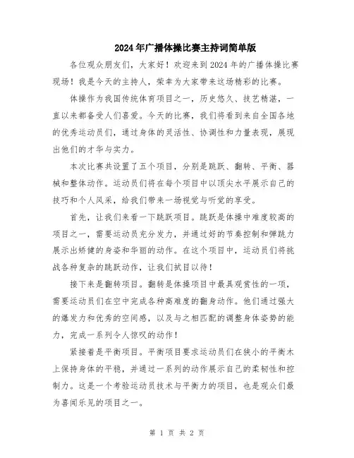 2024年广播体操比赛主持词简单版