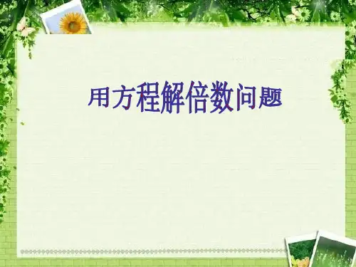 用方程解倍数问题