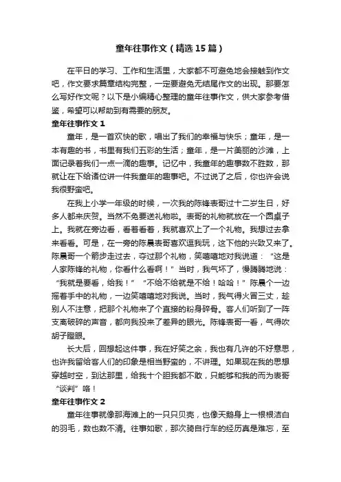 童年往事作文（精选15篇）
