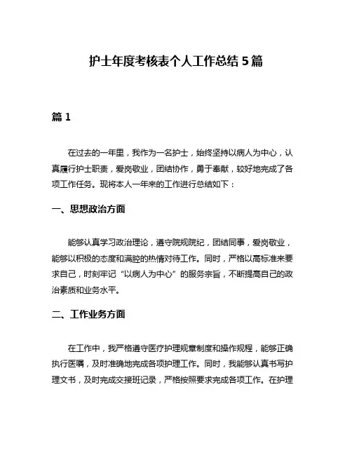 护士年度考核表个人工作总结5篇
