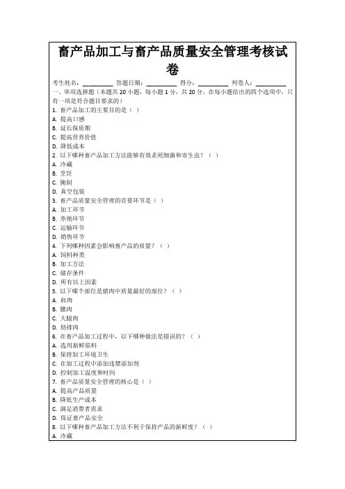 畜产品加工与畜产品质量安全管理考核试卷