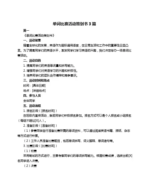 单词比赛活动策划书3篇