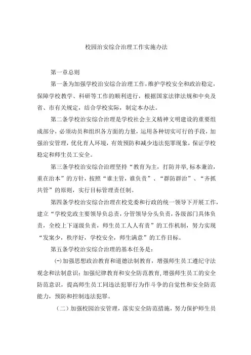 校园治安综合治理工作实施办法